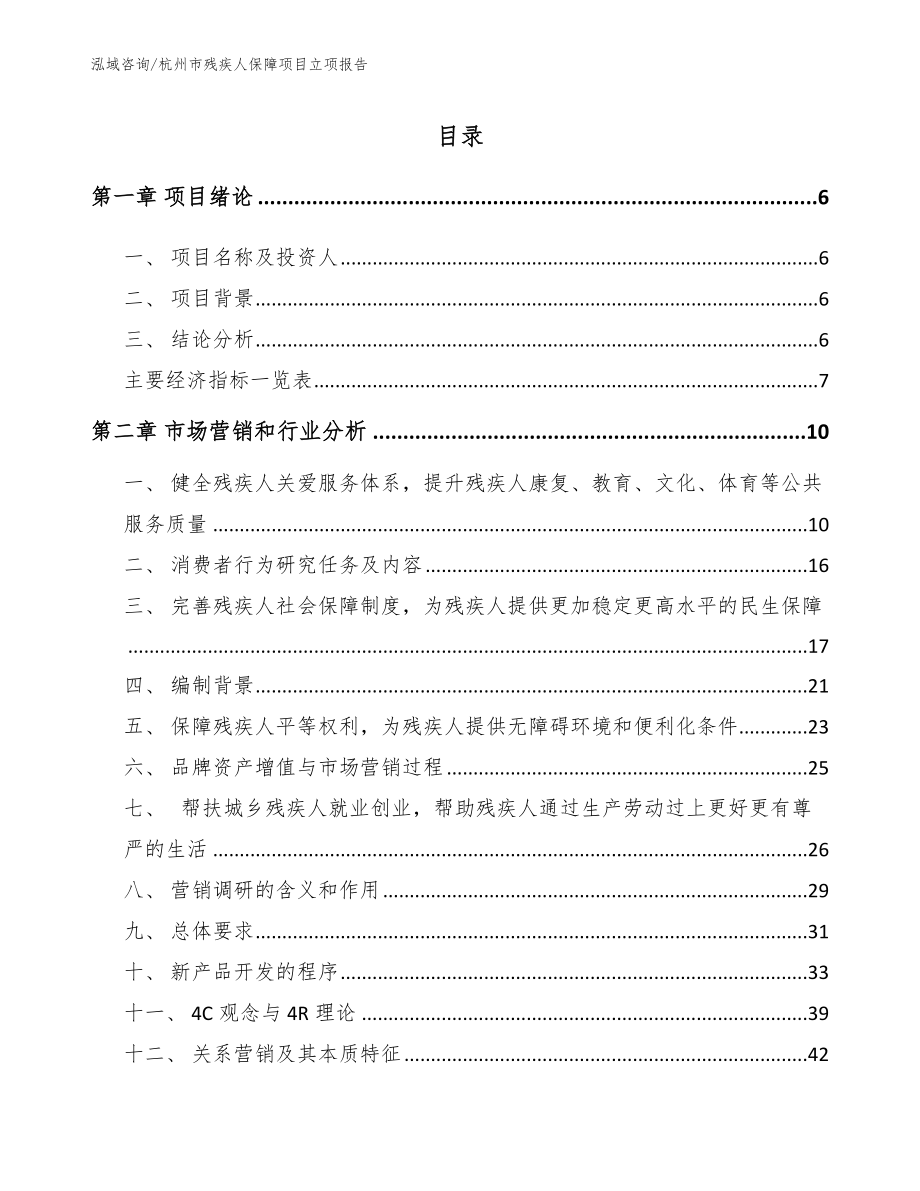 杭州市残疾人保障项目立项报告参考模板_第1页