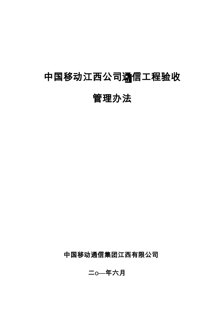 通信工程验收管理办法_第1页