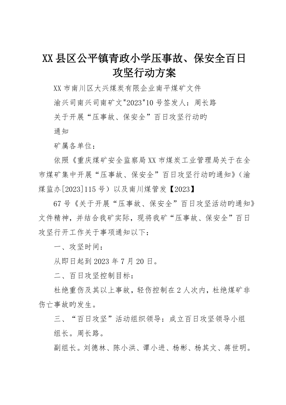 县区公平镇青政小学压事故、保安全百日攻坚行动方案_第1页