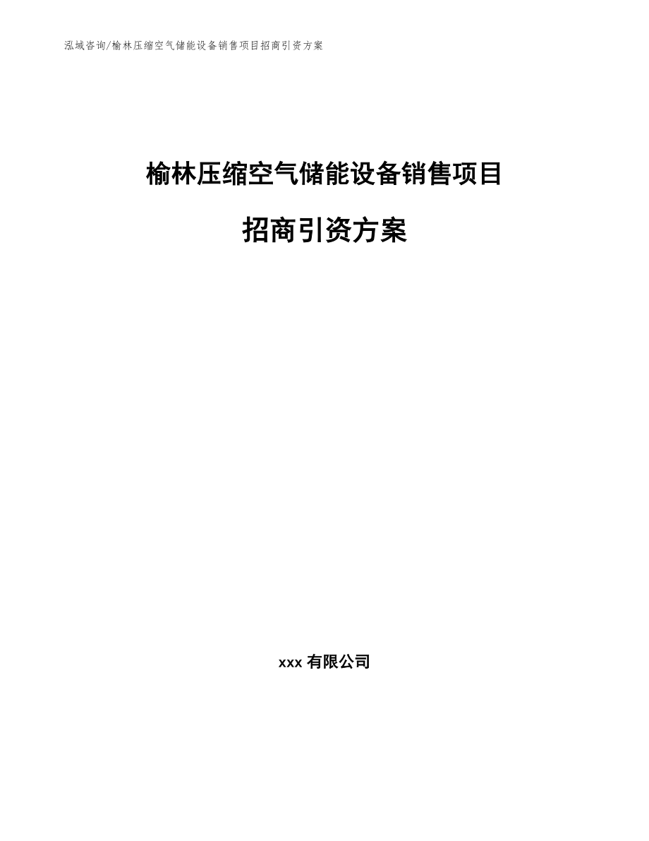 榆林压缩空气储能设备销售项目招商引资方案_范文模板_第1页