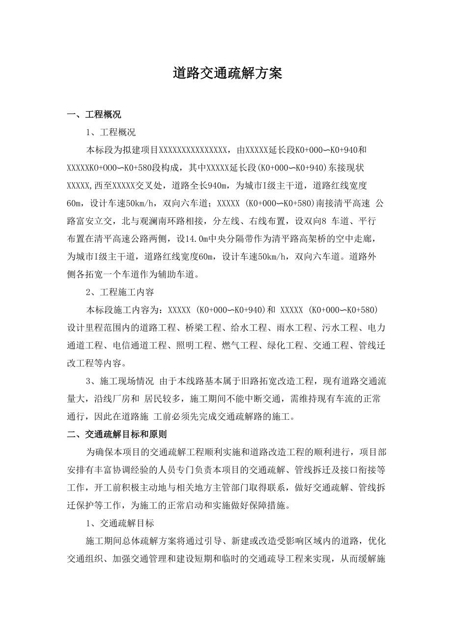 道路交通疏解方案_第1页