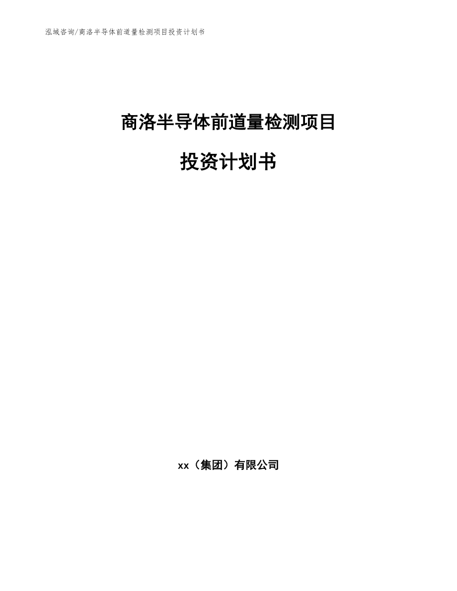 商洛半导体前道量检测项目投资计划书_第1页