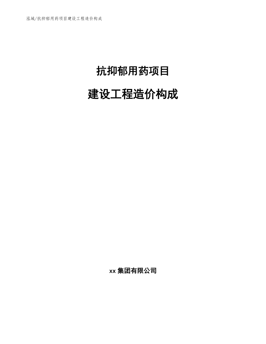 抗抑郁用药项目建设工程造价构成_第1页