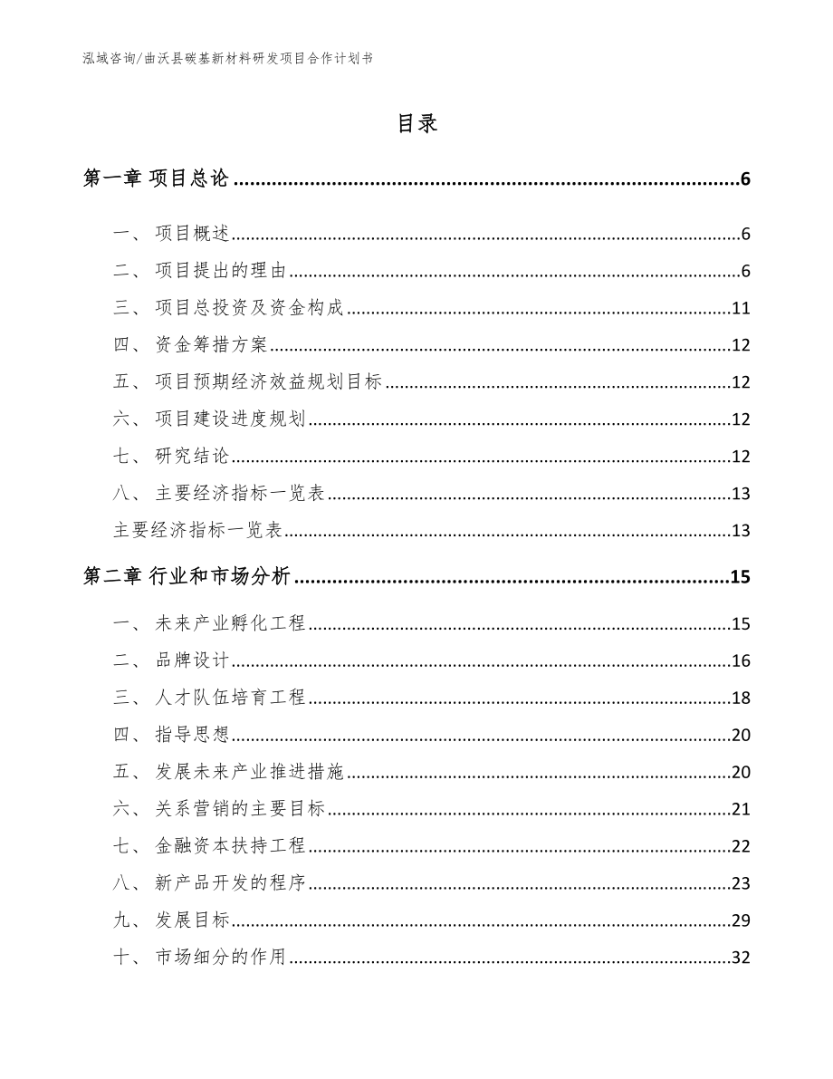 曲沃县碳基新材料研发项目合作计划书模板范本_第1页