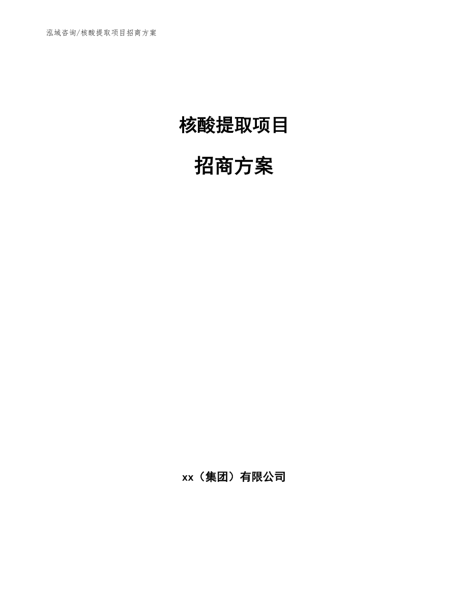 核酸提取项目招商方案【模板参考】_第1页