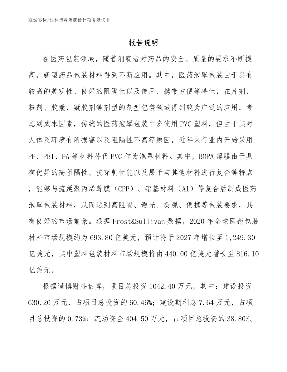 桂林塑料薄膜设计项目建议书（模板范文）_第1页