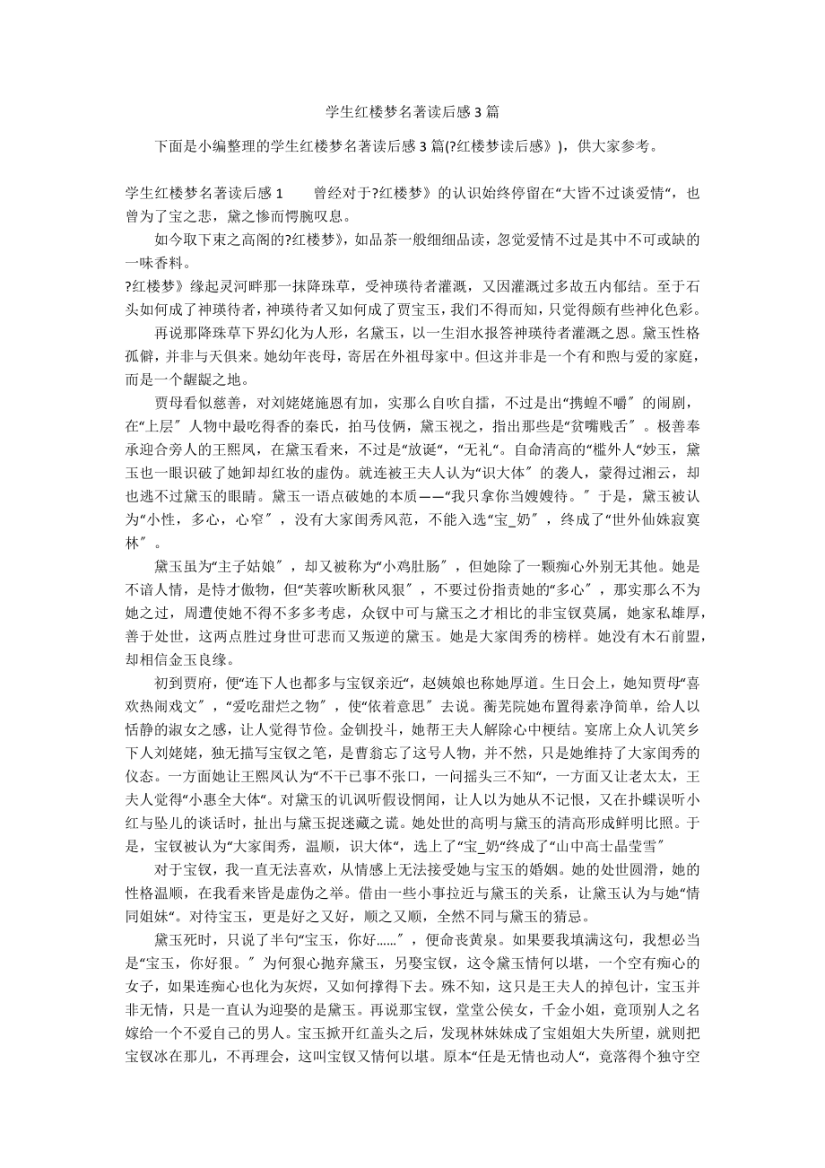 学生红楼梦名著读后感3篇_第1页