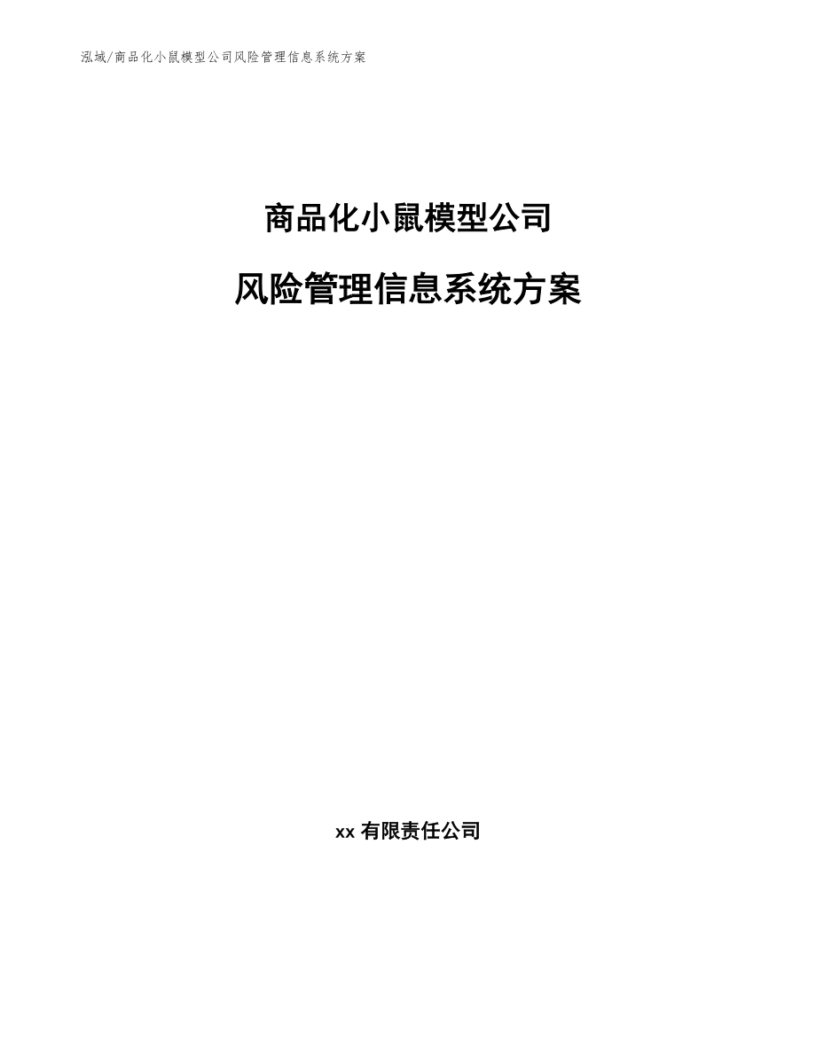 商品化小鼠模型公司风险管理信息系统方案_第1页