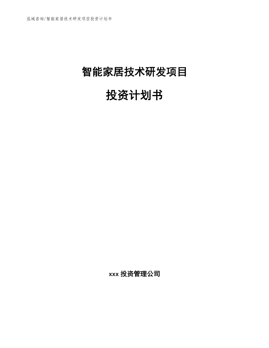 智能家居技术研发项目投资计划书（模板参考）_第1页