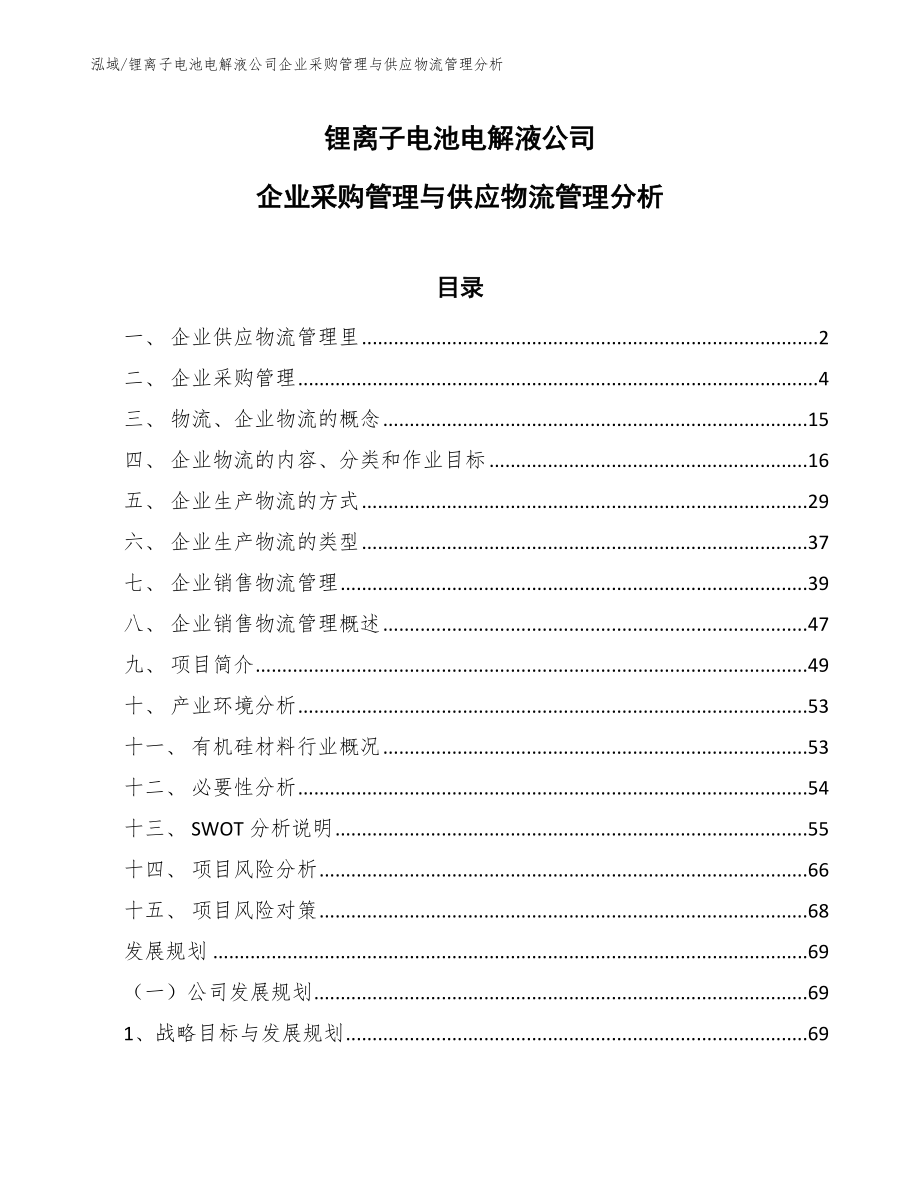 锂离子电池电解液公司企业采购管理与供应物流管理分析（参考）_第1页