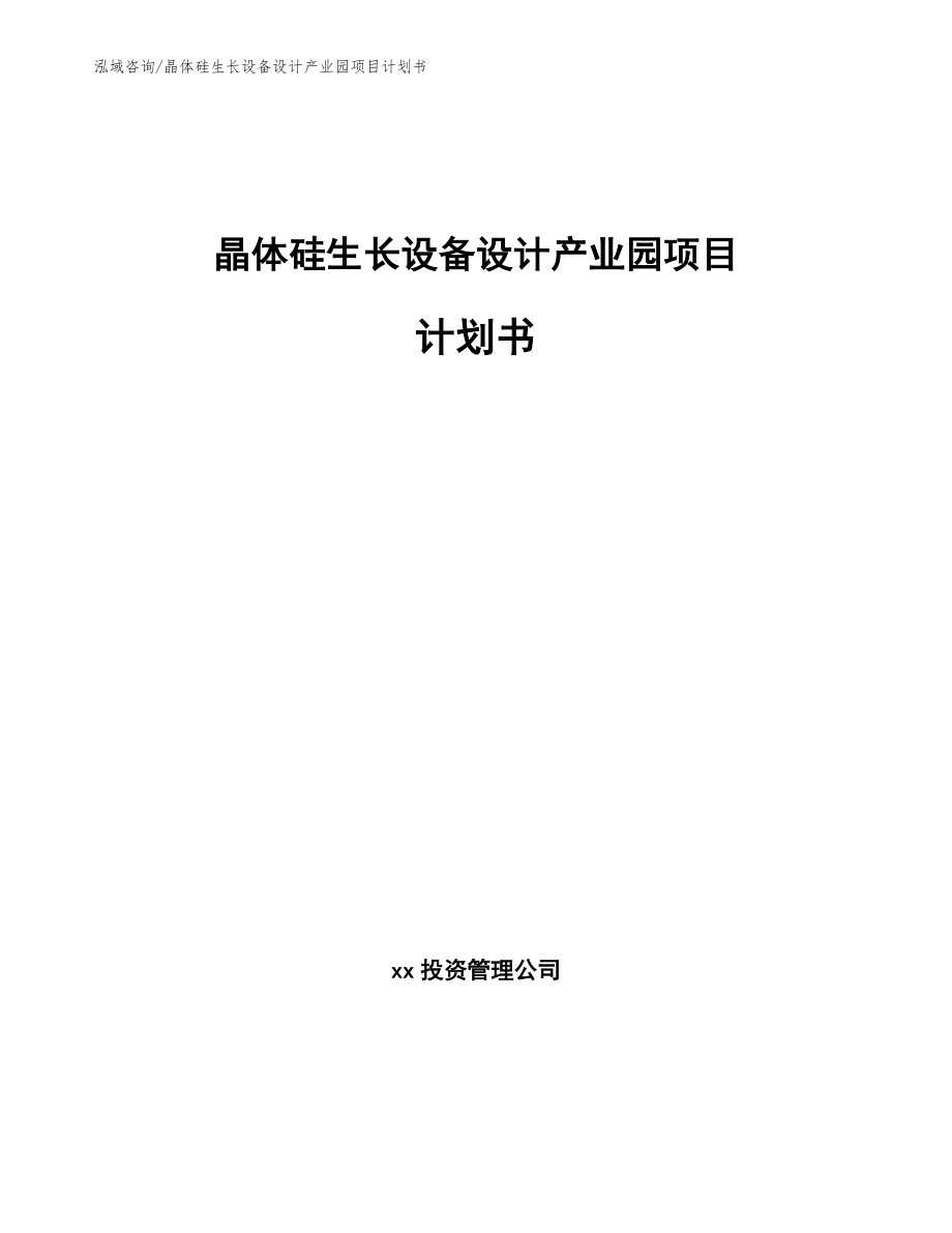 晶体硅生长设备设计产业园项目计划书_第1页