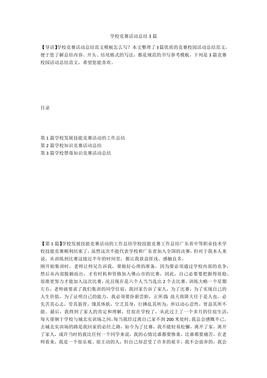 学校竞赛活动总结3篇_第1页