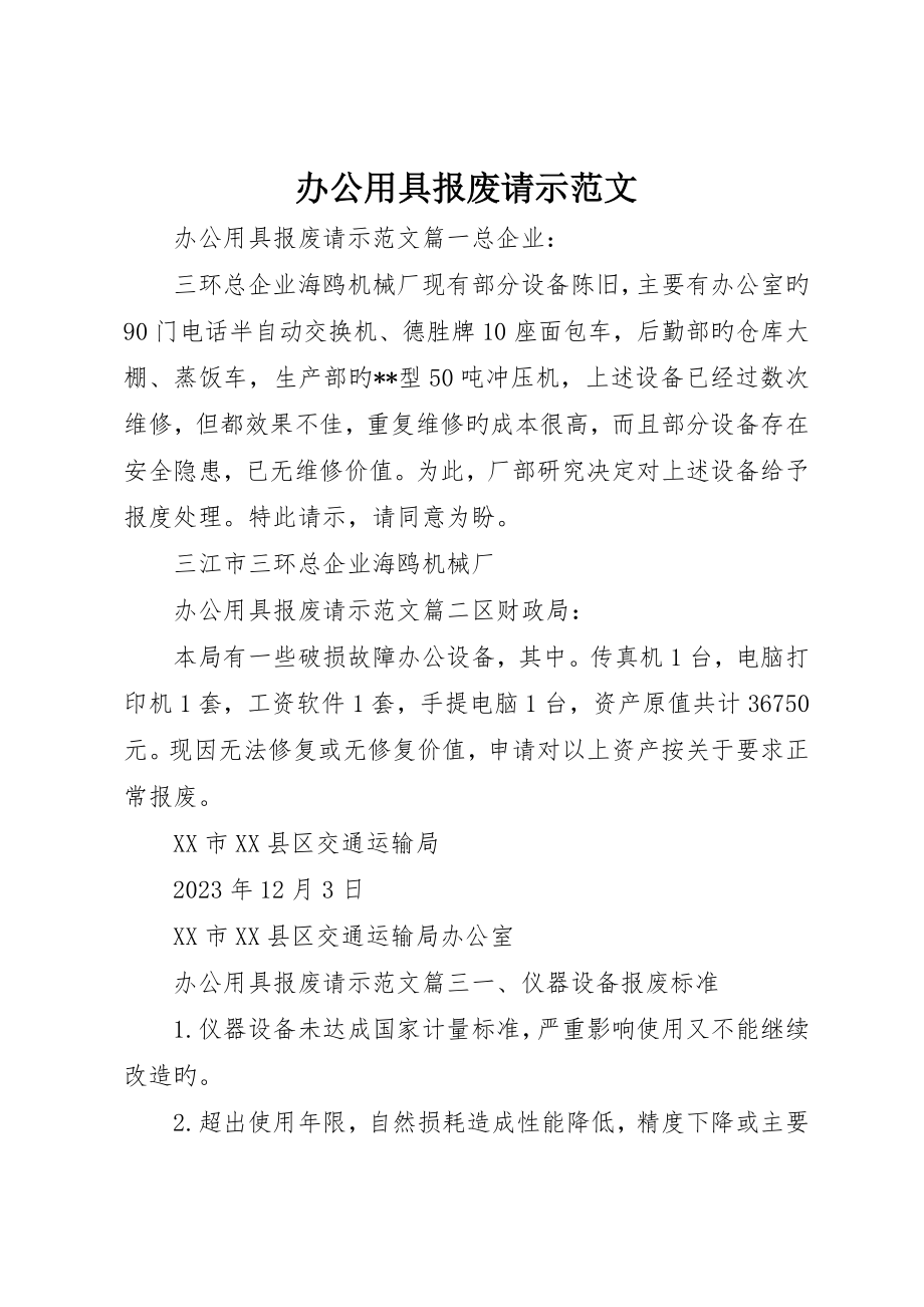 办公用品报废请示范文_第1页