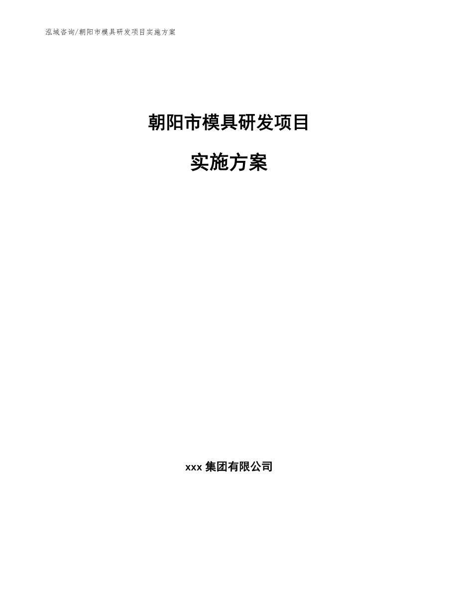 朝阳市模具研发项目实施方案（范文参考）_第1页
