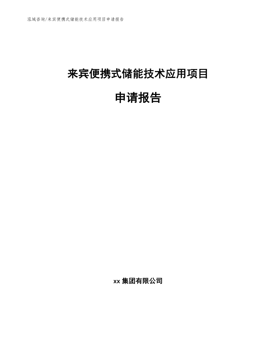 来宾便携式储能技术应用项目申请报告【模板范文】_第1页