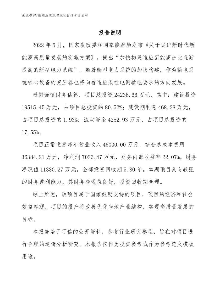 朔州漆包纸包线项目投资计划书【模板】_第1页