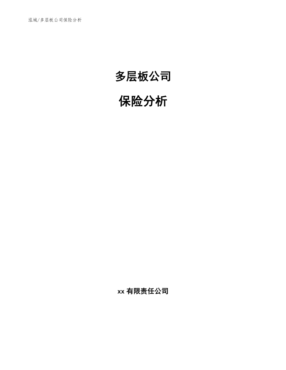 多层板公司保险分析_第1页