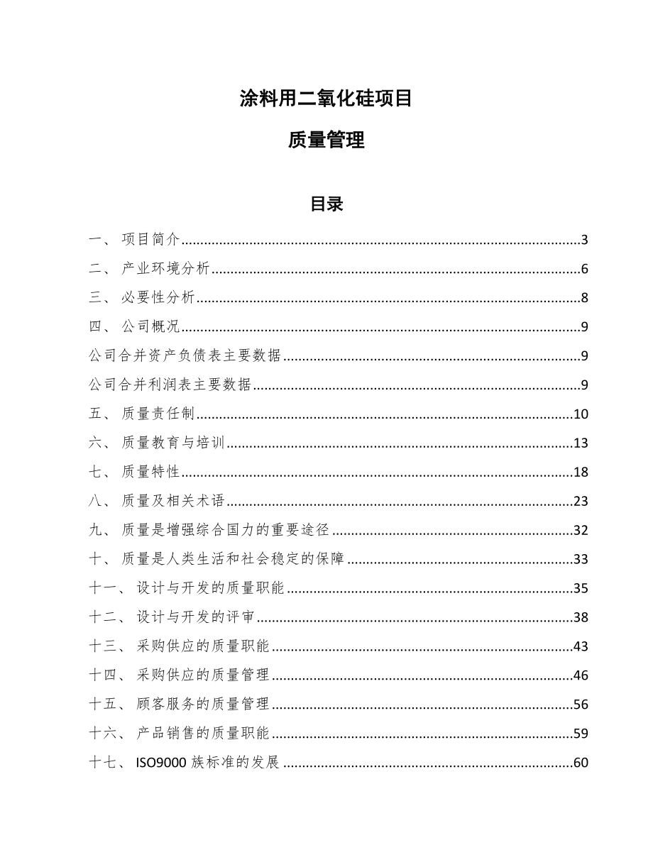 涂料用二氧化硅项目质量管理_第1页