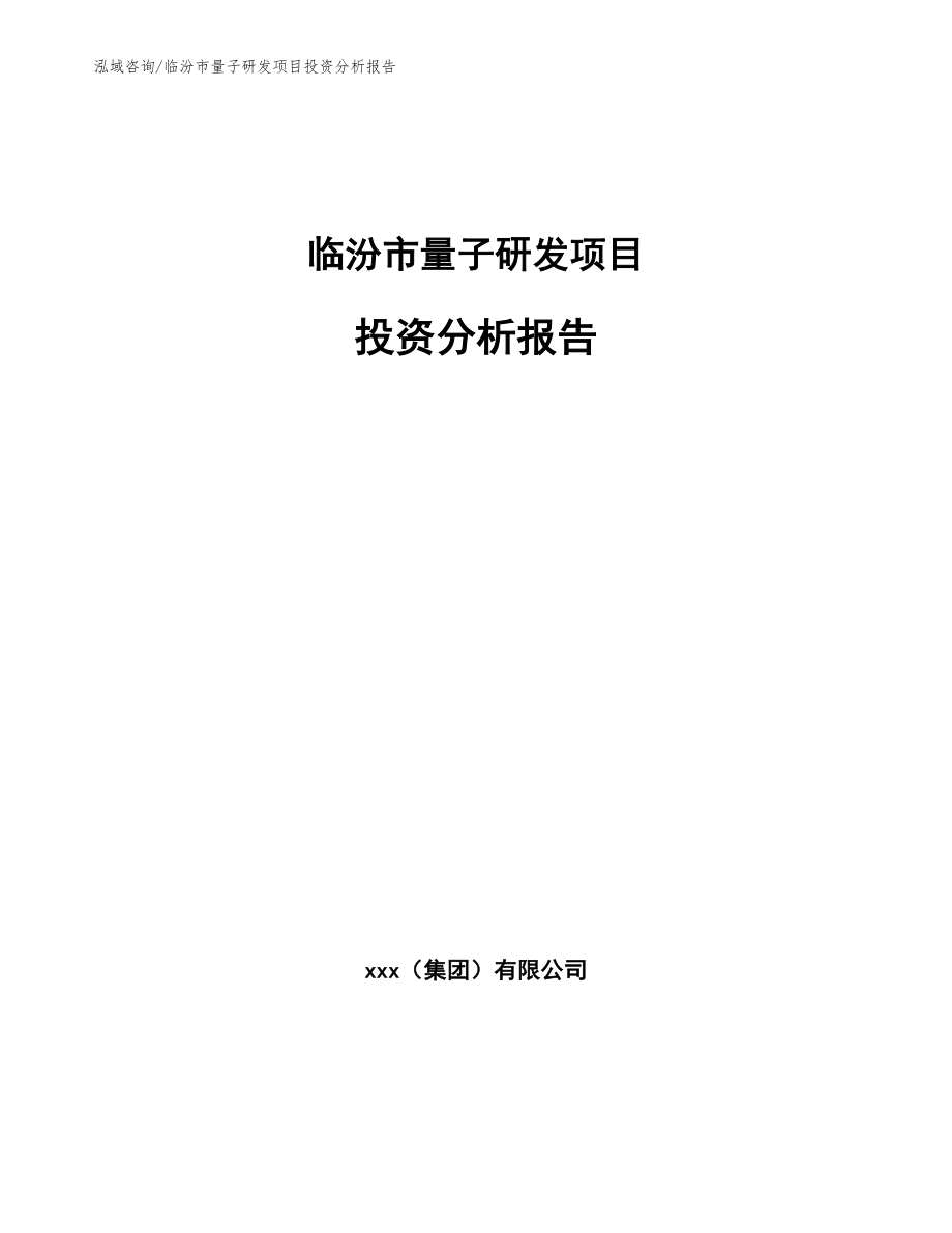 临汾市量子研发项目投资分析报告模板参考_第1页