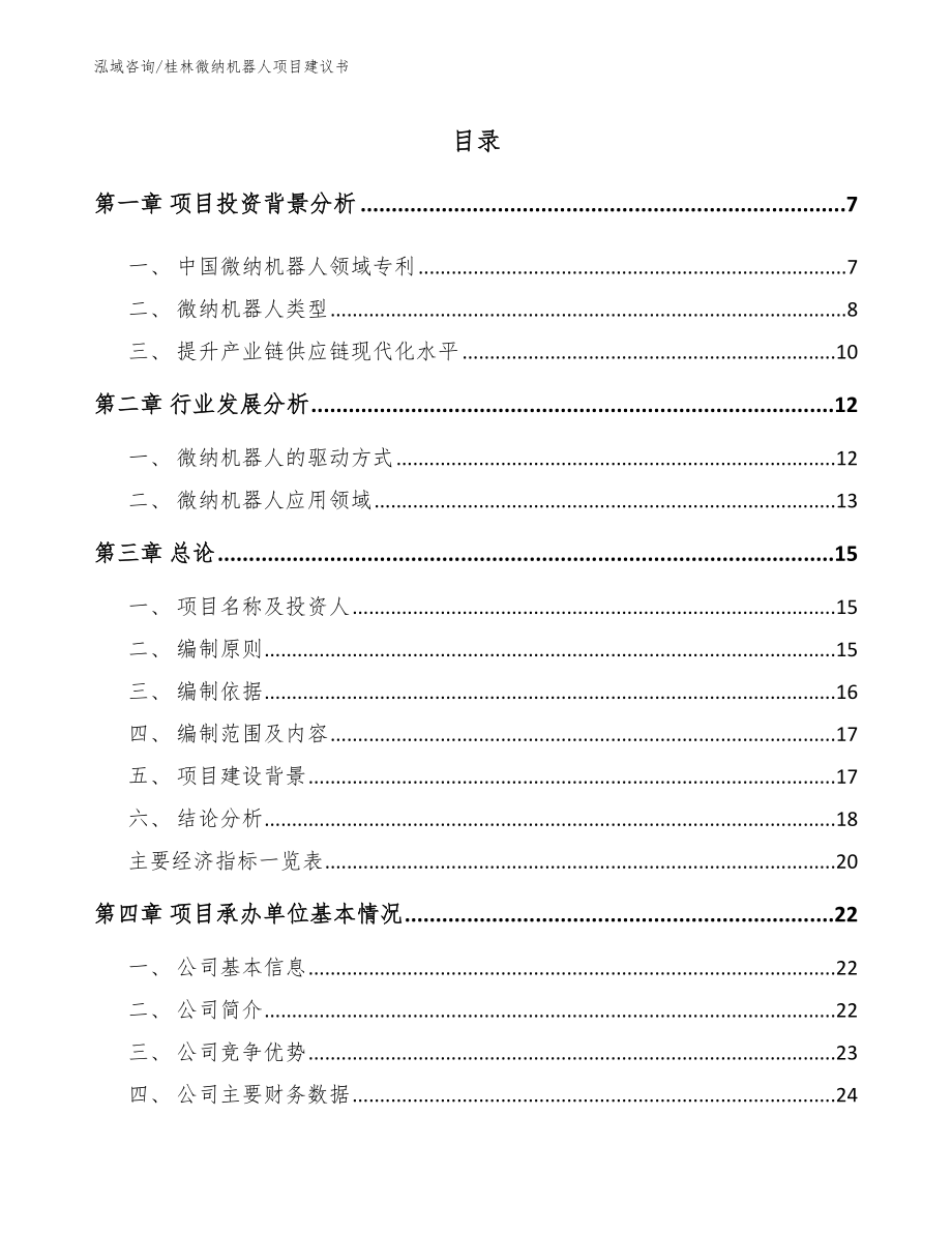 桂林微纳机器人项目建议书_范文_第1页