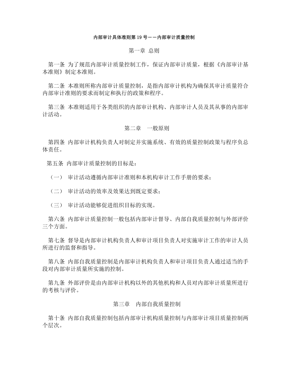 内部审计具体准则第19号内部审计质量控制_第1页
