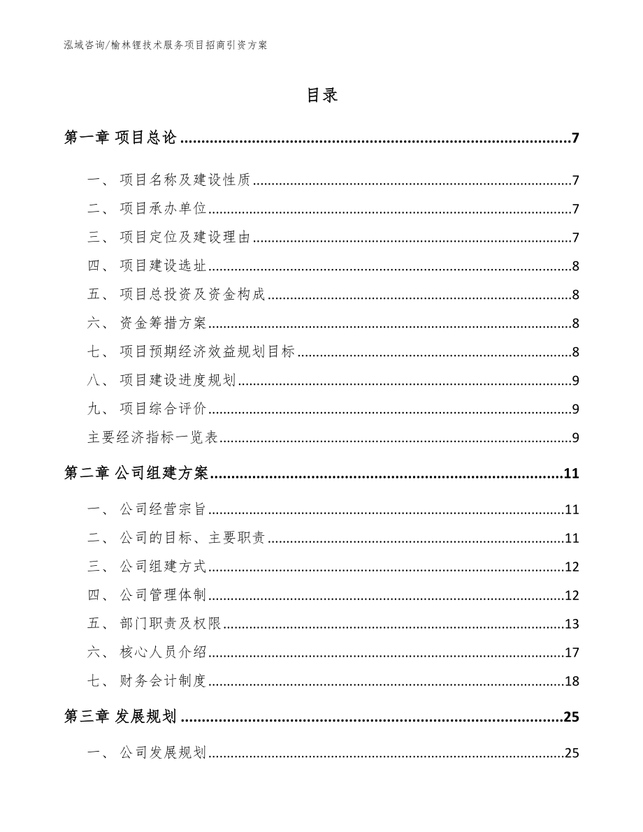 榆林锂技术服务项目招商引资方案_第1页