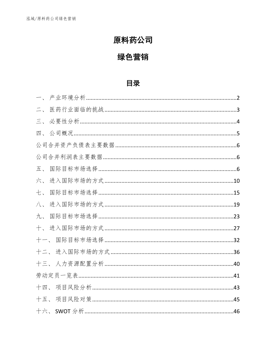 原料药公司绿色营销_第1页