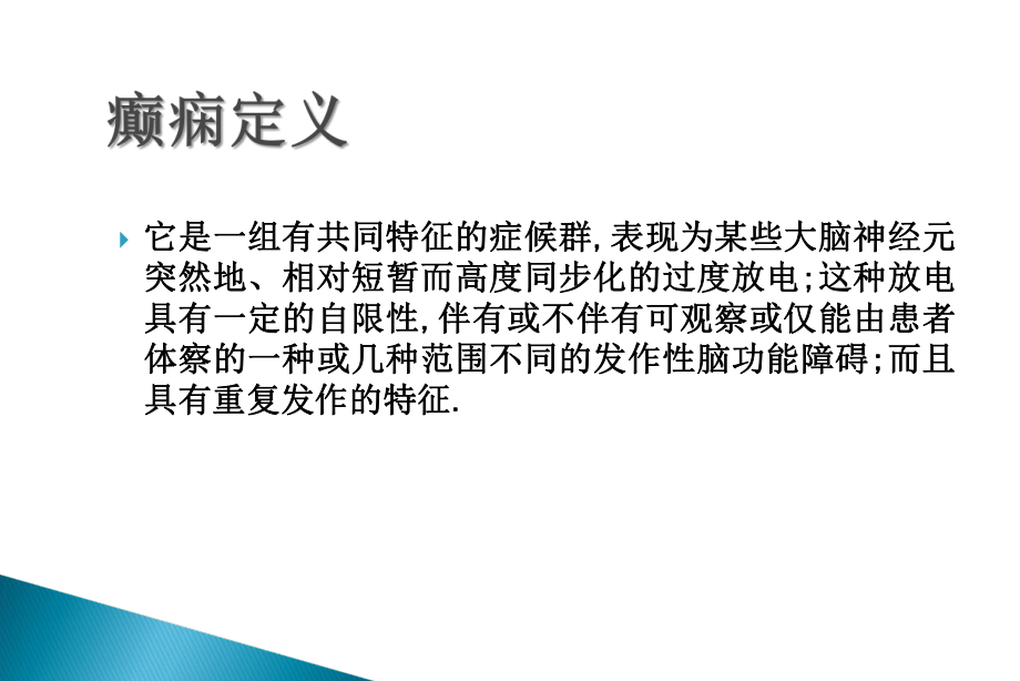 癫痫的类型和特点_第1页