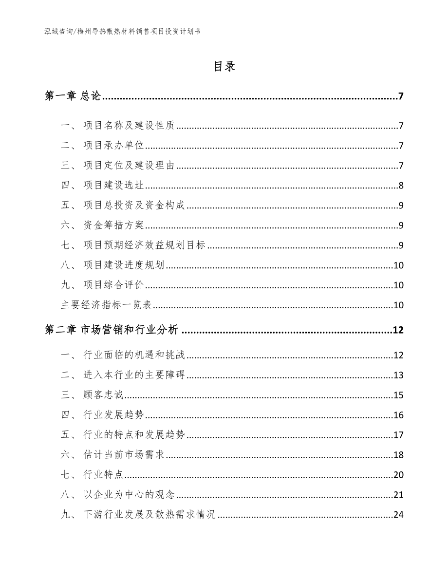 梅州导热散热材料销售项目投资计划书_第1页