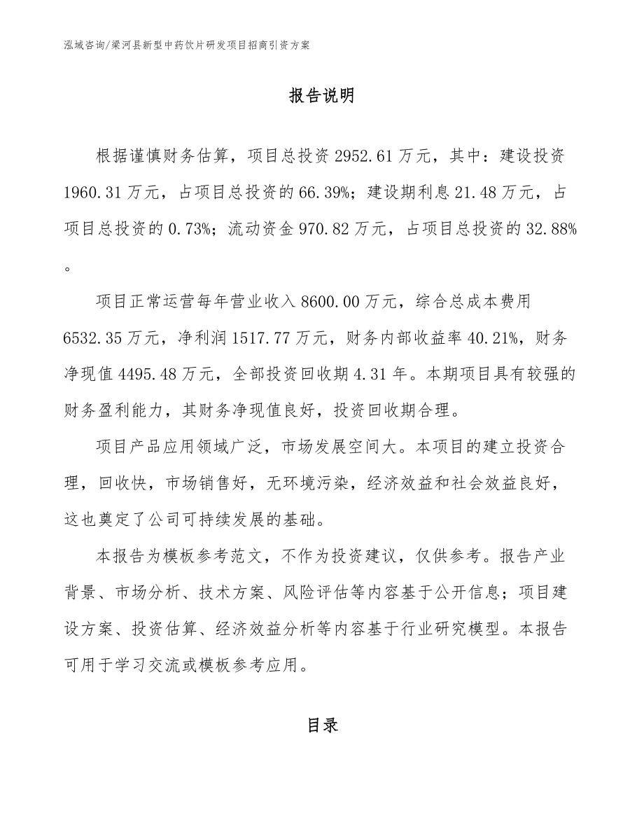梁河县新型中药饮片研发项目招商引资方案_模板参考_第1页