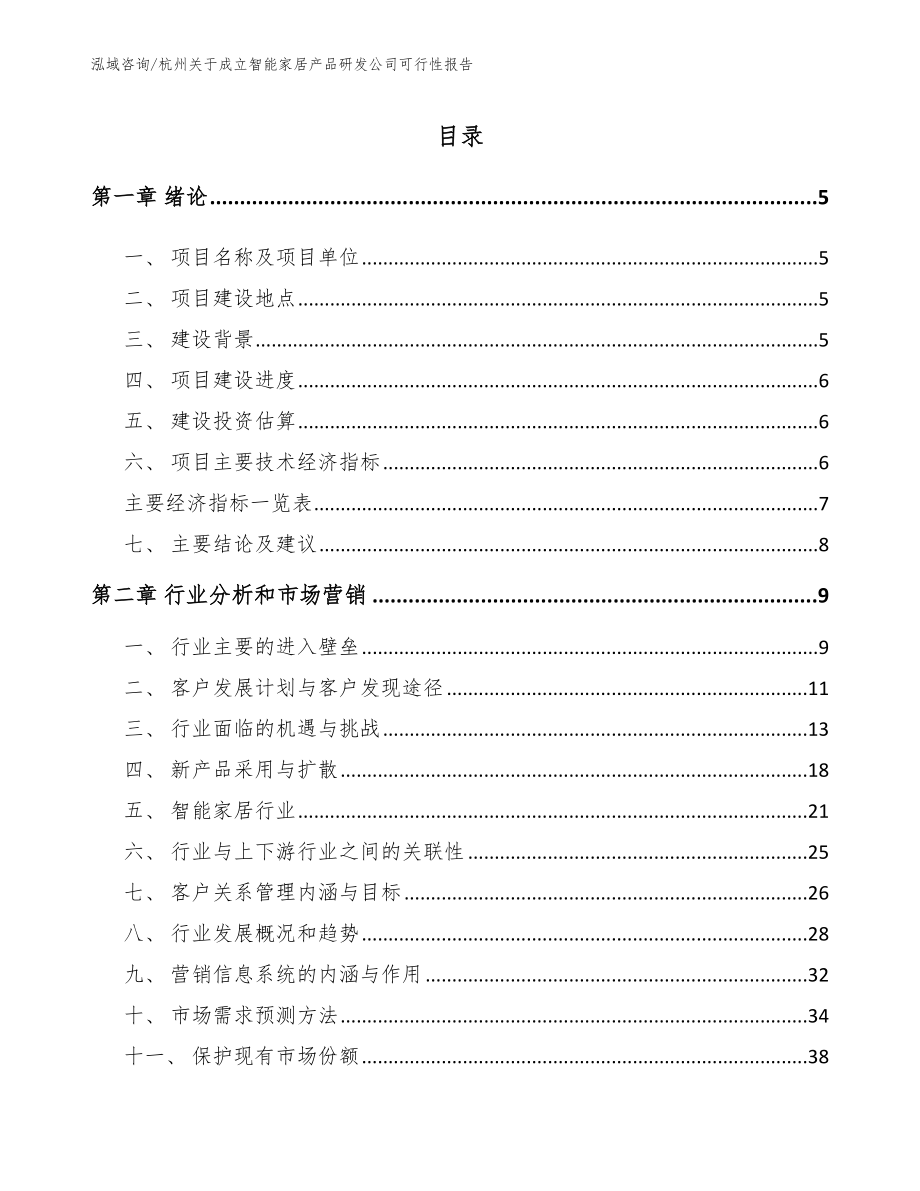 杭州关于成立智能家居产品研发公司可行性报告_第1页