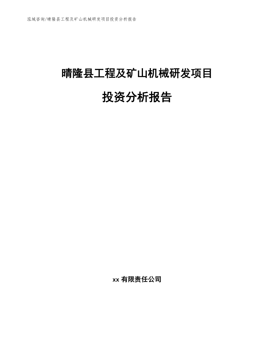 晴隆县工程及矿山机械研发项目投资分析报告（参考范文）_第1页