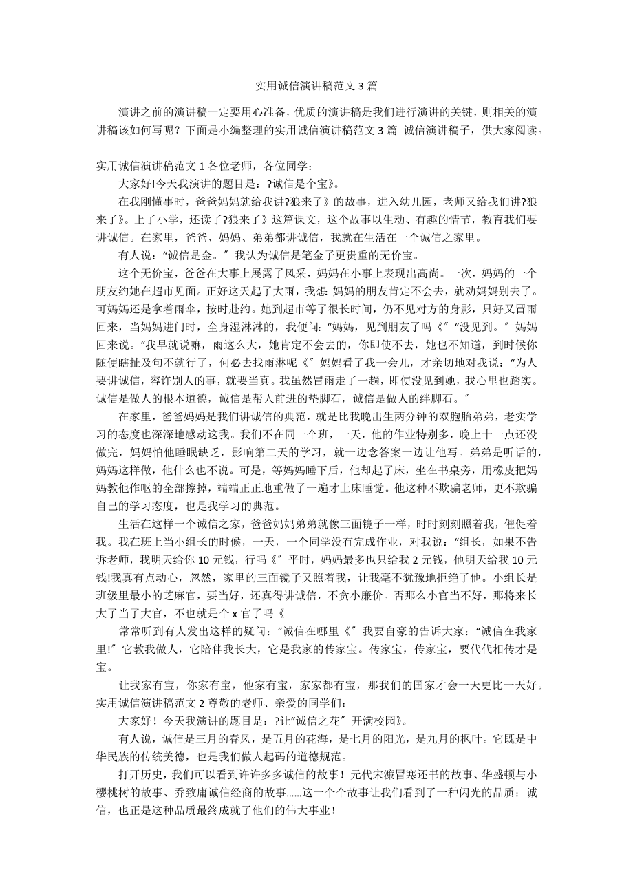 实用诚信演讲稿范文3篇_第1页