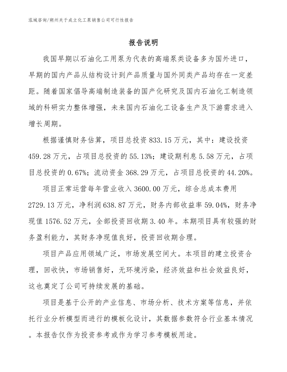 朔州关于成立化工泵销售公司可行性报告【范文】_第1页