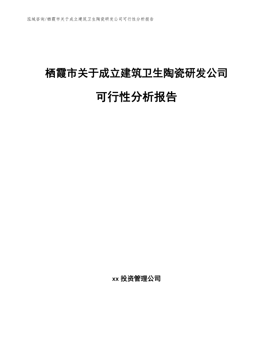 栖霞市关于成立建筑卫生陶瓷研发公司可行性分析报告_模板范本_第1页