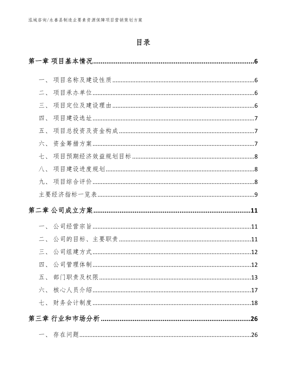 永善县制造业要素资源保障项目营销策划方案【范文模板】_第1页
