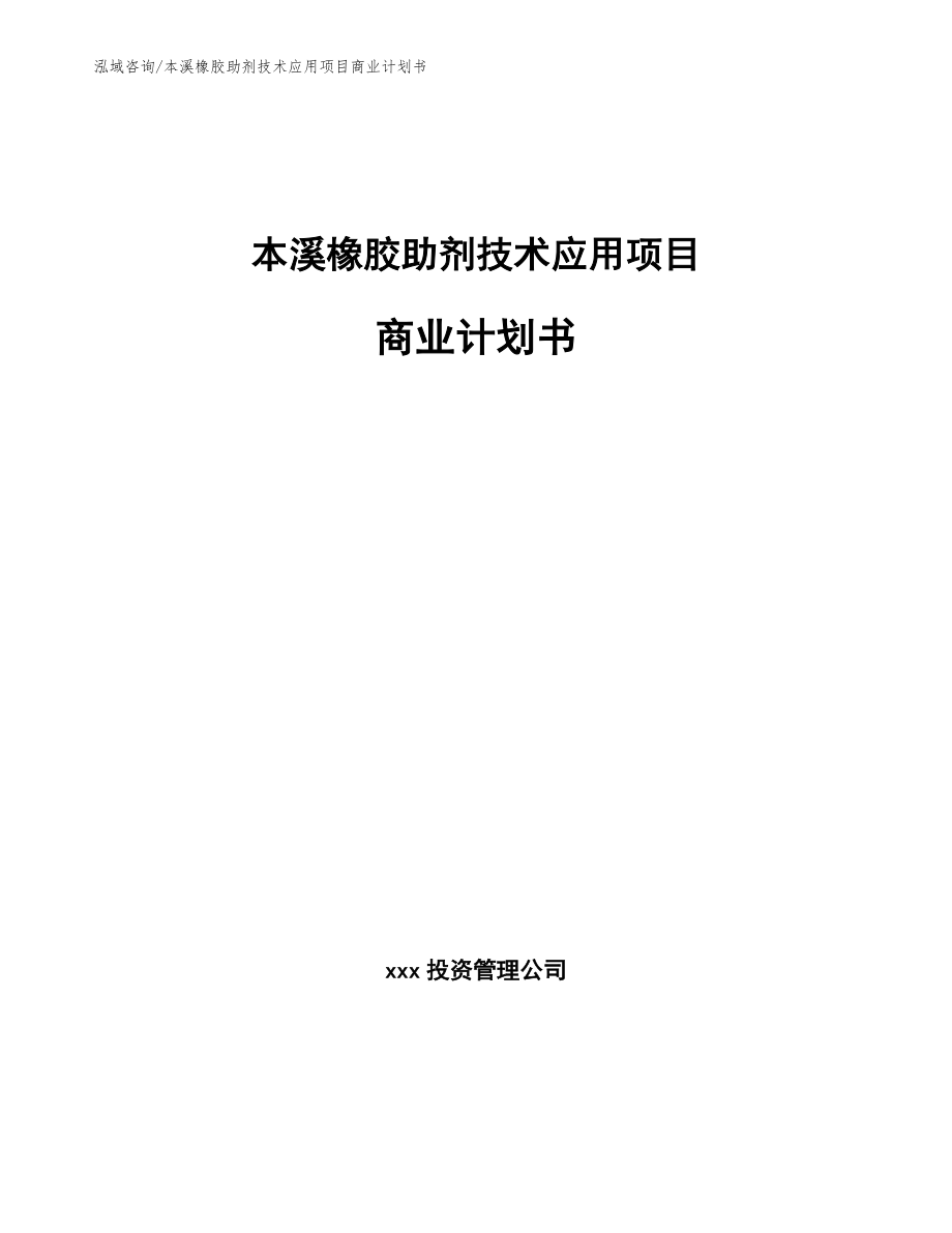 本溪橡胶助剂技术应用项目商业计划书_第1页