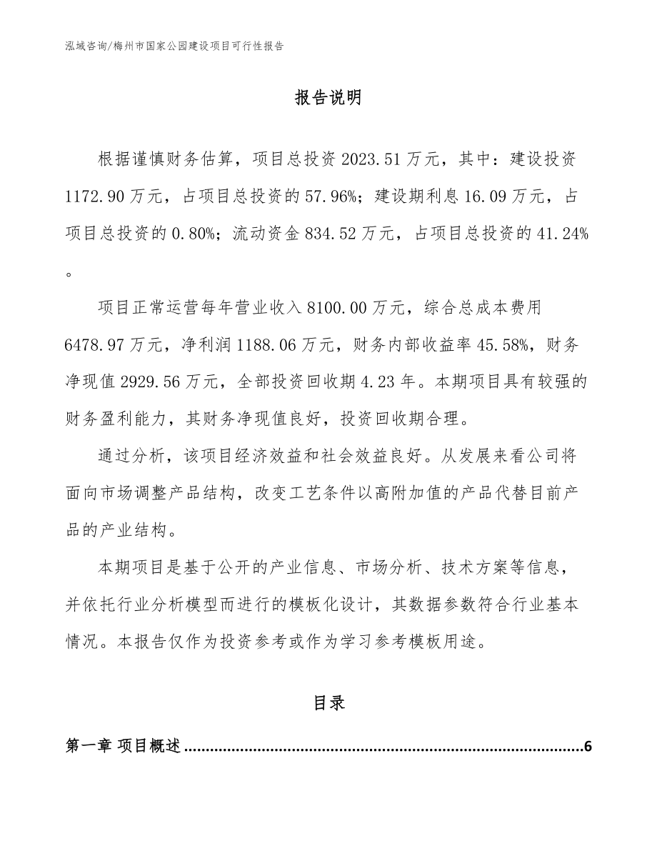 梅州市国家公园建设项目可行性报告_第1页