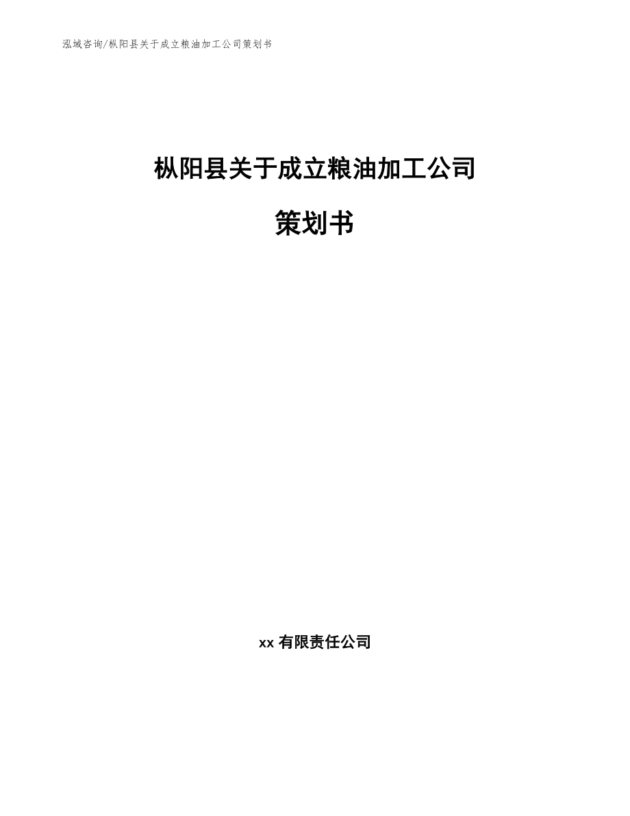 枞阳县关于成立粮油加工公司策划书_参考范文_第1页