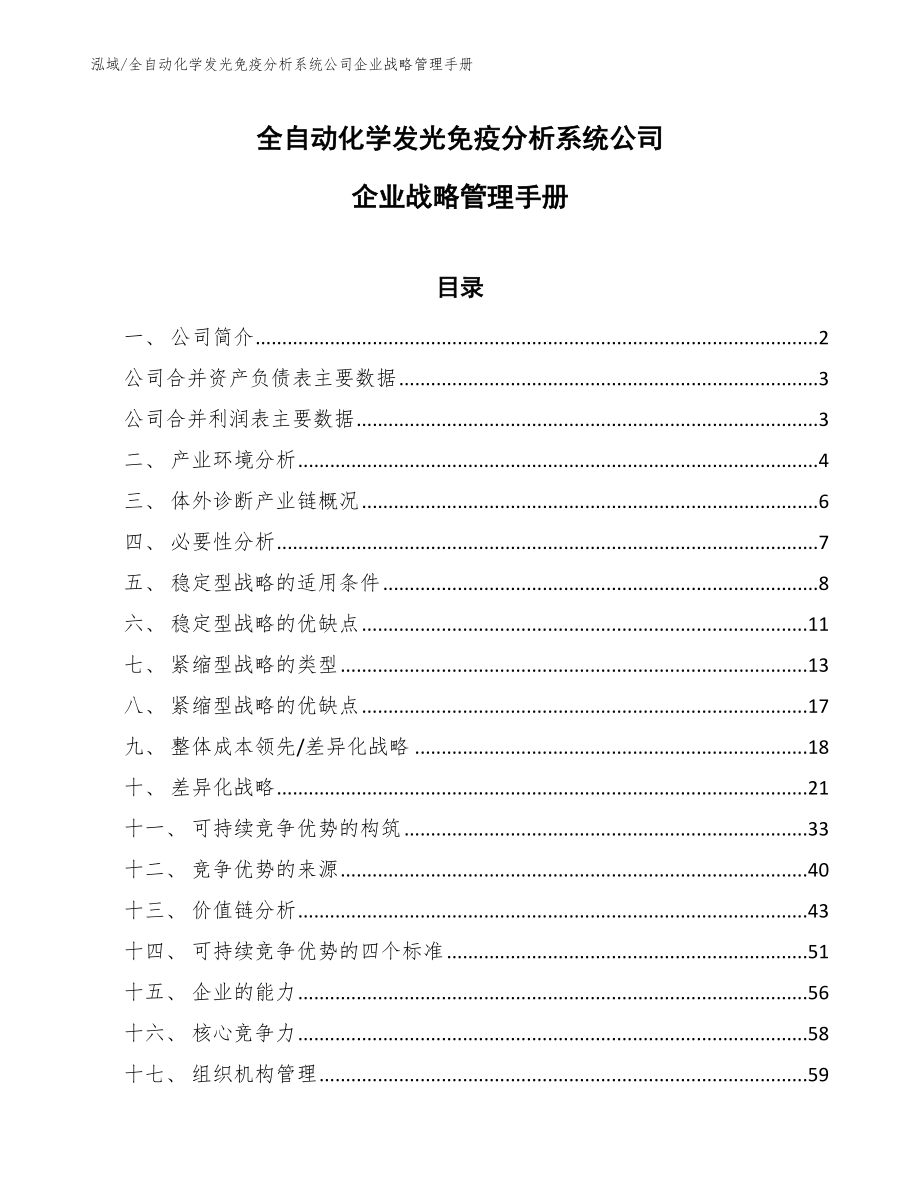 全自动化学发光免疫分析系统公司企业战略管理手册【范文】_第1页