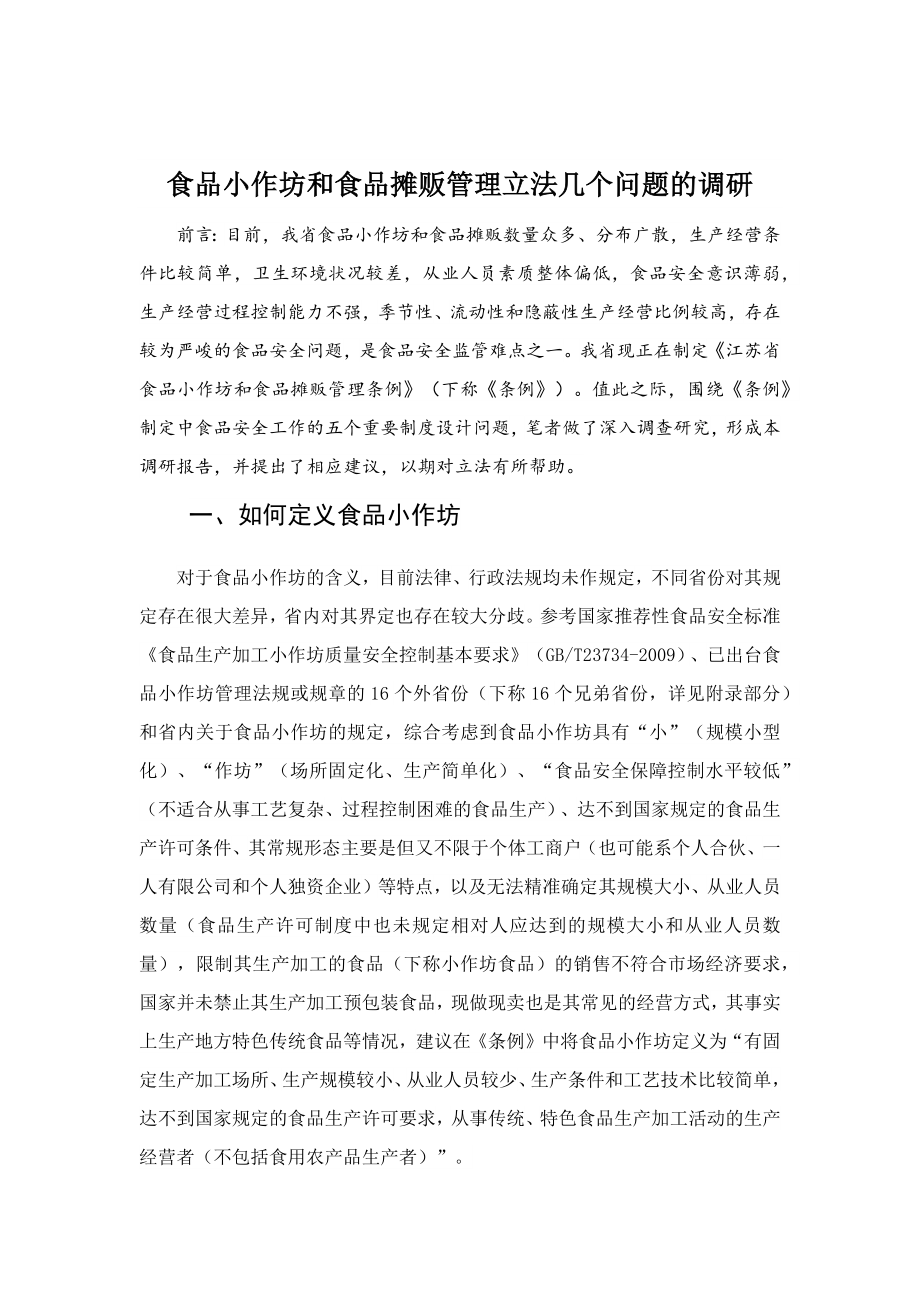 食品小作坊和食品摊贩管理立法几个问题的调研_第1页