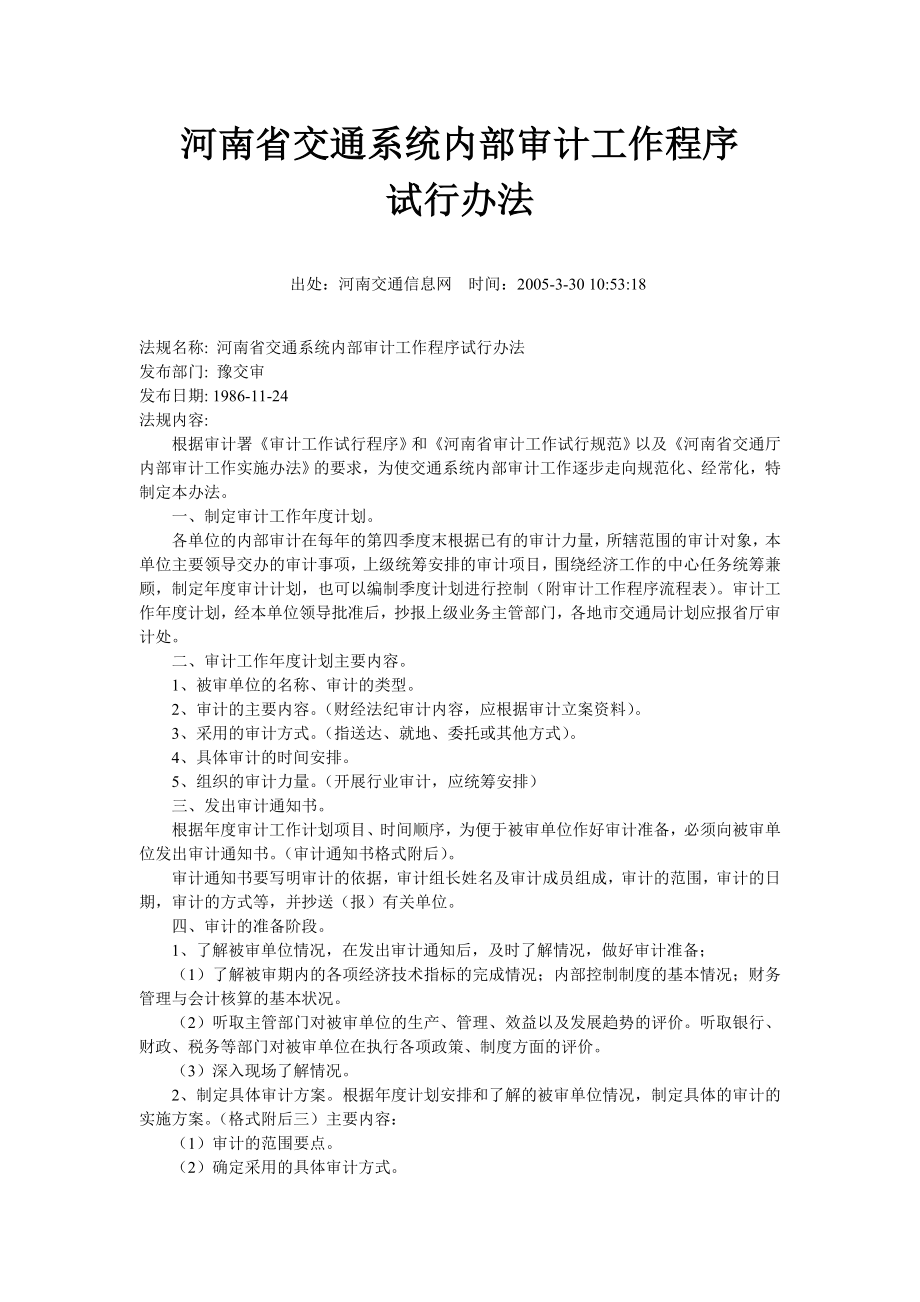 河南省交通系统内部审计工作程序_第1页