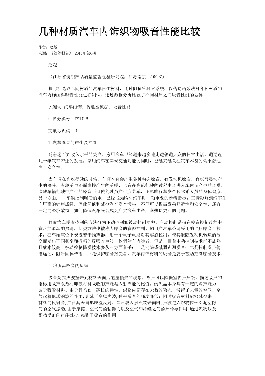 几种材质汽车内饰织物吸音性能比较_第1页