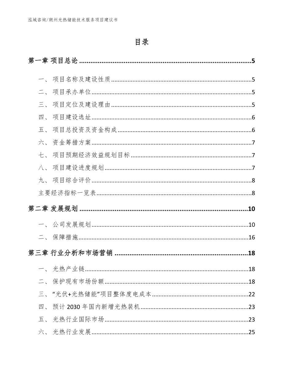 朔州光热储能技术服务项目建议书【模板范文】_第1页
