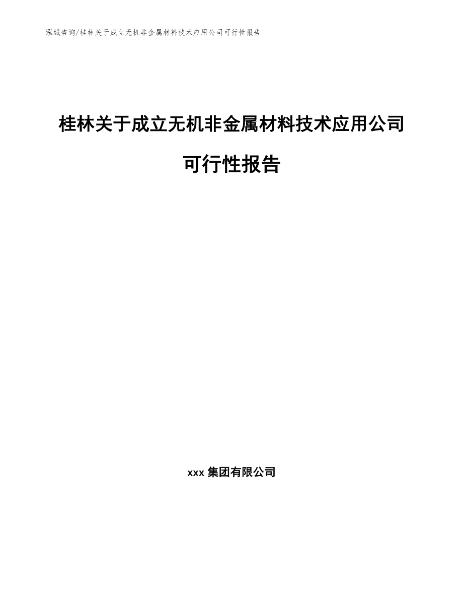 桂林关于成立无机非金属材料技术应用公司可行性报告_第1页