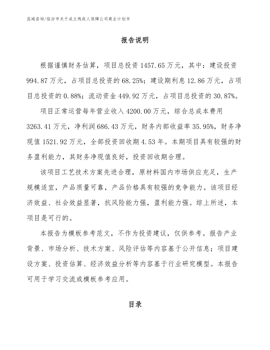 临汾市关于成立残疾人保障公司商业计划书_参考模板_第1页
