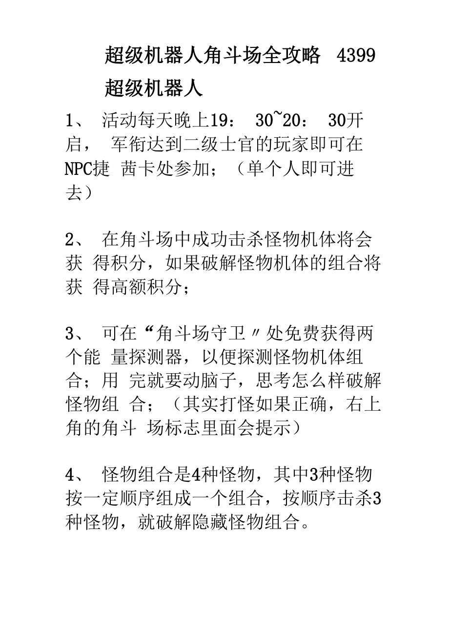 超级机器人角斗场全攻略_第1页