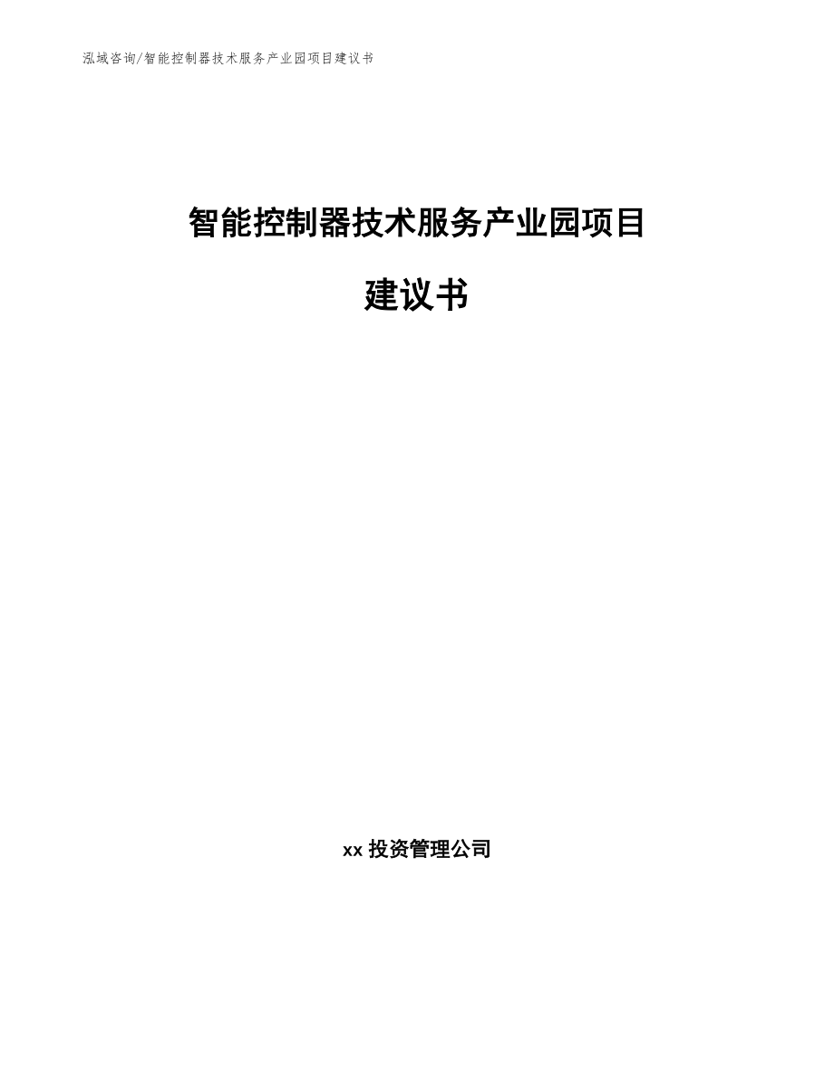 智能控制器技术服务产业园项目建议书【范文】_第1页