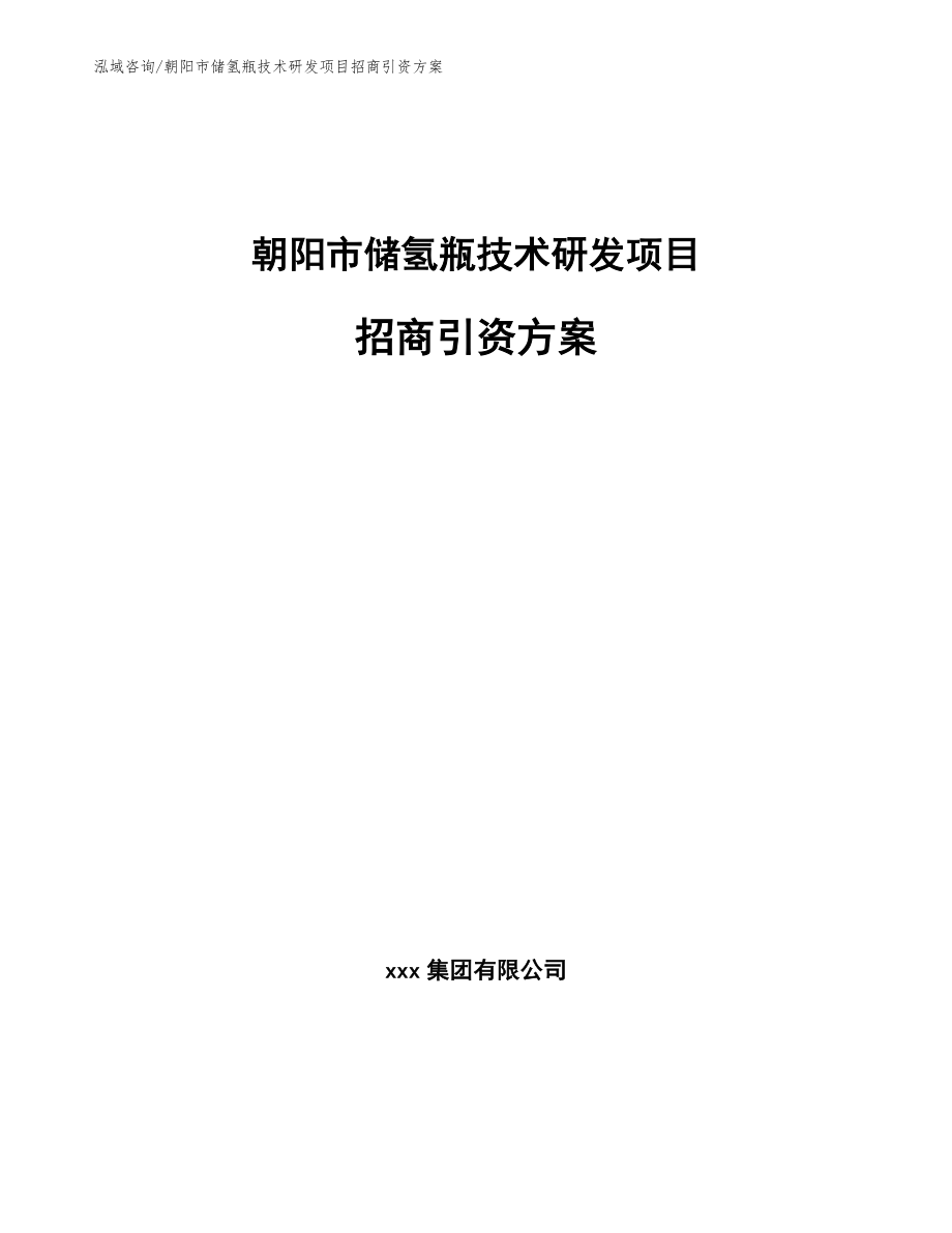 朝阳市储氢瓶技术研发项目招商引资方案模板范本_第1页