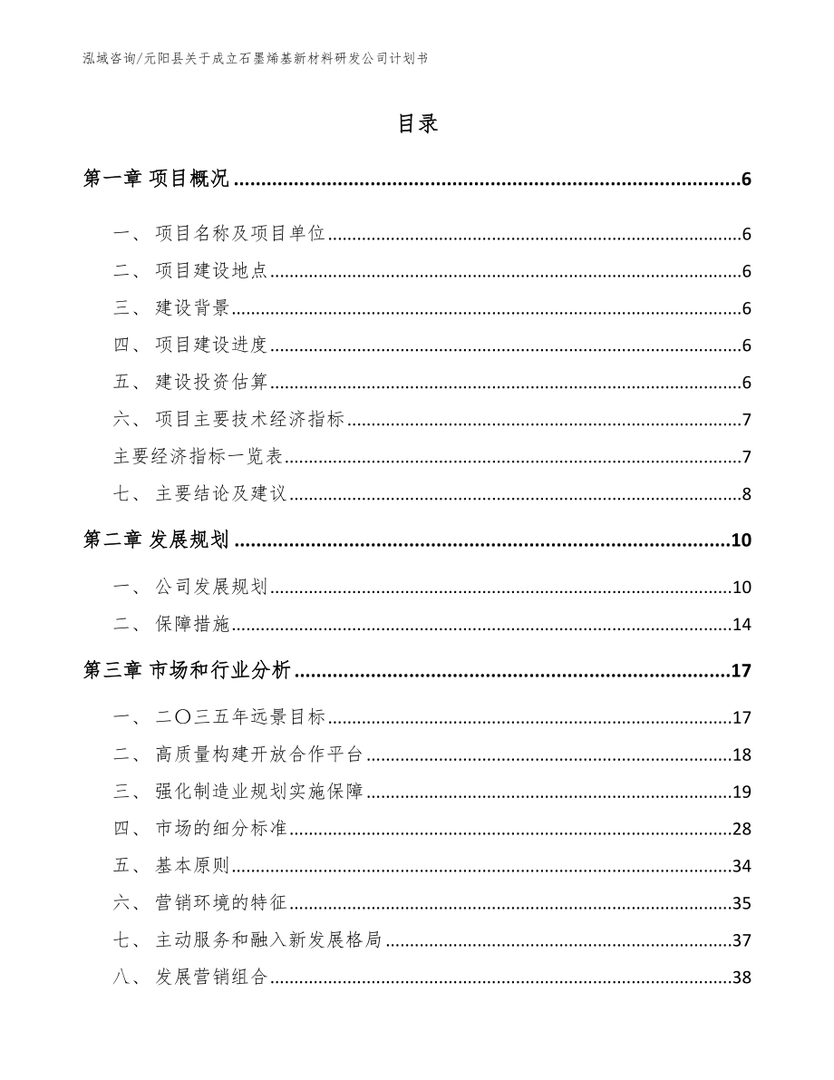 元阳县关于成立石墨烯基新材料研发公司计划书_第1页